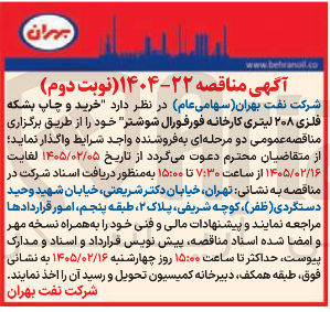 تصویر کوچک آگهی خرید و چاپ بشکه فلزی ۲۰۸ لیتری