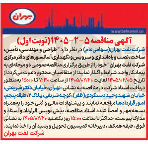 تصویر کوچک آگهی طراحی و مهندسی تأمین ساخت نصب و راه اندازی و سرویس و نگهداری آسانسورهای دفتر مرکزی
