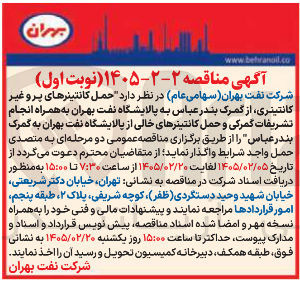 تصویر کوچک آگهی  حمل کانتینرهای پر و غیر کانتینری به همراه انجام تشریفات گمرکی و حمل کانتینرهای خالی
