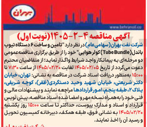 تصویر کوچک آگهی تامین و ساخت ۶ دستگاه تیوب باندل (Tube Bundle) کولر هوایی