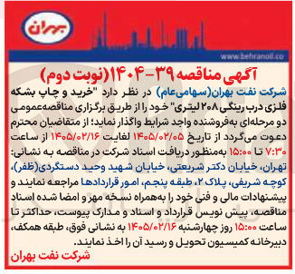 تصویر کوچک آگهی خرید و چاپ بشکه فلزی درب رینگی ۲۰۸ لیتری