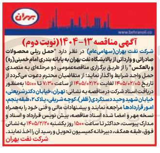 تصویر کوچک آگهی حمل ریلی محصولات صادراتی و وارداتی