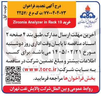 تصویر کوچک آگهی خرید 19 Rack in Analyzer Zirconia 