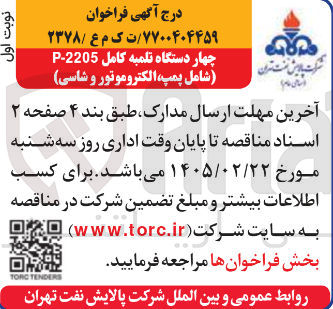 تصویر کوچک آگهی خرید چهار دستگاه تلمبه کامل 2205-P