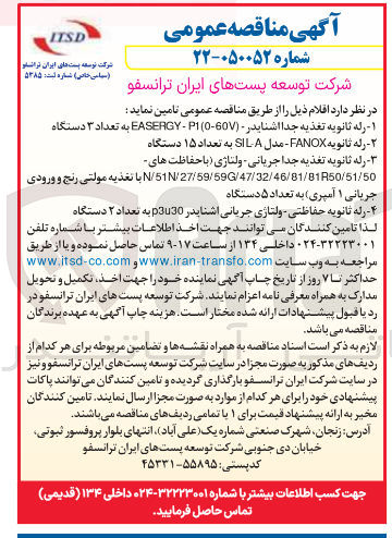 تصویر کوچک آگهی تامین رله ثانویه FANOX - مدل SILA به تعداد ۱۵ دستگاه