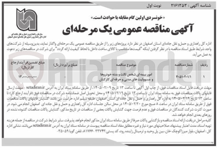 تصویر کوچک آگهی امور بیمه ای شخص ثالث و بدنه خودروها و مسوولیت های مدنی و حرفه ای کارکنان