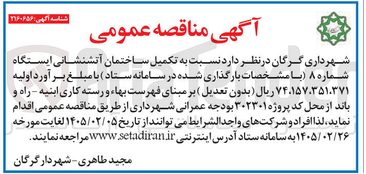 تصویر کوچک آگهی تکمیل ساختمان آتشنشانی 