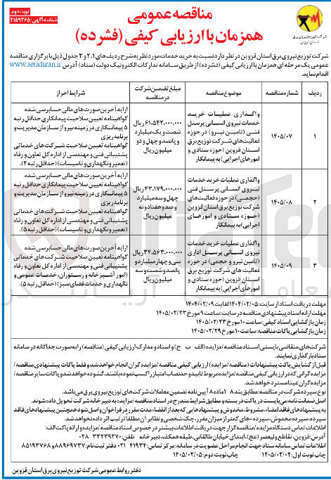 تصویر کوچک آگهی واگذاری عملیات خرید خدمات نیروی انسانی پرسنل فنی (تامین نیرو)