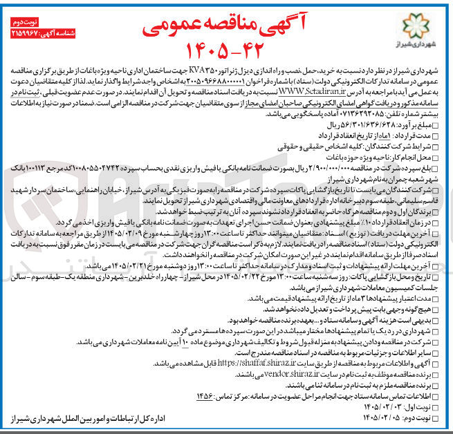 تصویر کوچک آگهی خرید حمل نصب و راه اندازی دیزل ژنراتور KVA۳۵۰ 