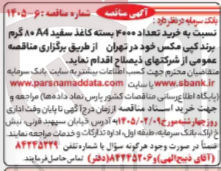 تصویر کوچک آگهی خرید تعداد ۴۰۰۰ بسته کاغذ سفید ۸۰A4 گرم برند کپی مکس