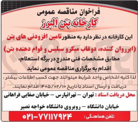 تصویر کوچک آگهی تامین افزودنی های بتن (ابرروان کننده، دوغاب میکرو سیلیس و قوام دهنده بتن)