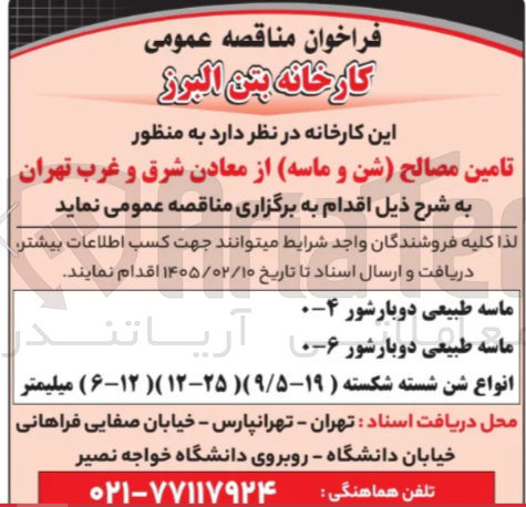 تصویر کوچک آگهی تامین مصالح (شن و ماسه)