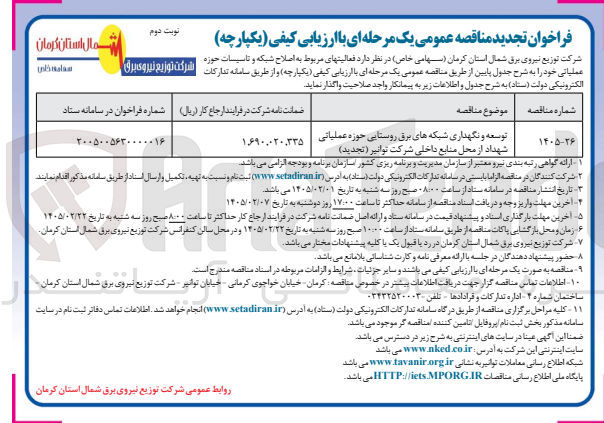 تصویر کوچک آگهی توسعه و نگهداری شبکه های برق روستایی