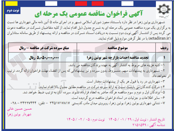 تصویر کوچک آگهی احداث بازارچه