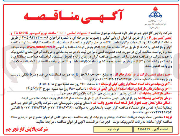 تصویر کوچک آگهی تعمیرات اساسی ۱۰۰,۰۰۰ ساعته توربو کمپرسور 51010-TC تعمیر کمپرسور