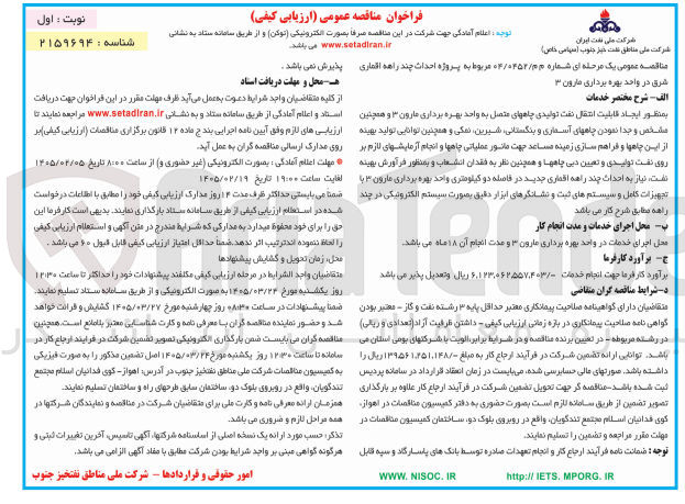 تصویر کوچک آگهی احداث چند راهه اقماری شرق