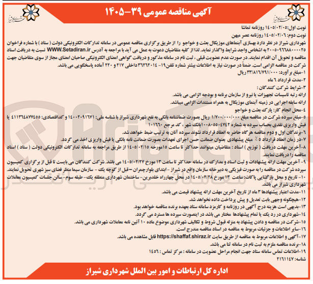 تصویر کوچک آگهی بهسازی آبنماهای موزیکال