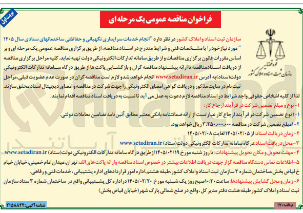 تصویر کوچک آگهی انجام خدمات سرایداری نگهبانی و حفاظتی