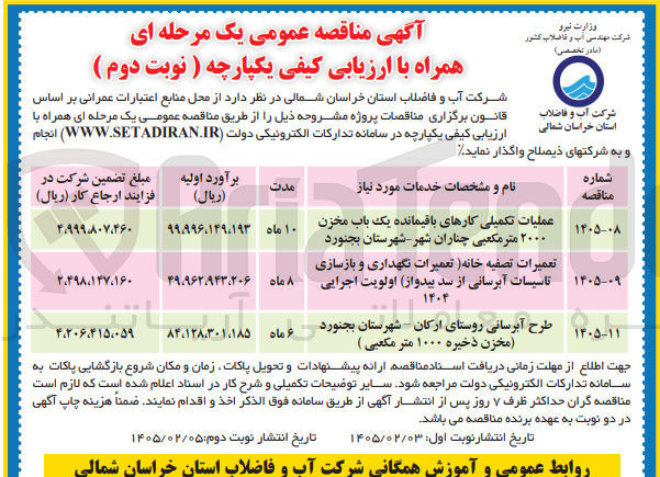 تصویر کوچک آگهی تعمیرات تصفیه خانه تعمیرات نگهداری و بازسازی تاسیسات آبرسانی