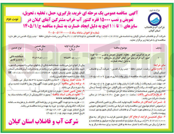 تصویر کوچک آگهی خرید بارگیری حمل ، تخلیه ، تحویل تعویض و نصب ۱۵۰۰۰ فقره کنتور آب خراب مشترکین