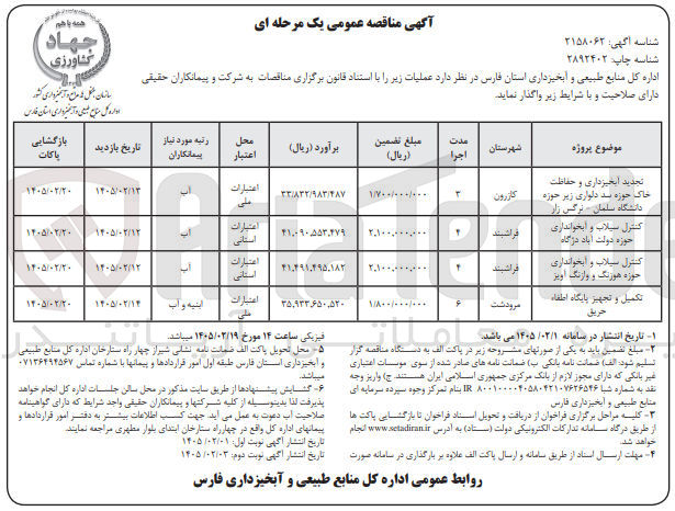 تصویر کوچک آگهی تکمیل و تجهیز پایگاه اطفا حریق