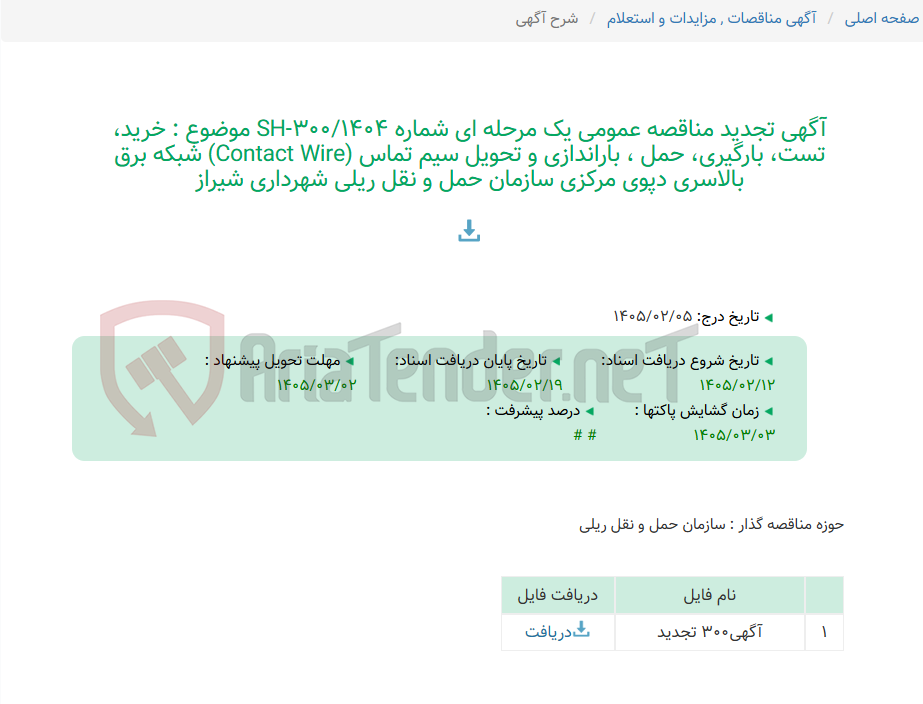 تصویر کوچک آگهی آگهی تجدید مناقصه عمومی یک مرحله ای شماره SH-300/1404 موضوع : خرید، تست، بارگیری، حمل ، باراندازی و تحویل سیم تماس (Contact Wire) شبکه برق بالاسری دپوی مرکزی سازمان حمل و نقل ریلی شهرداری شیراز