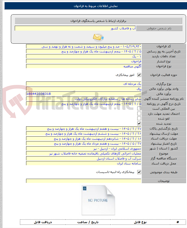 تصویر کوچک آگهی عملیات اجرائی کارهای تکمیلی باقیمانده تصفیه خانه فاضلاب شهر نیر