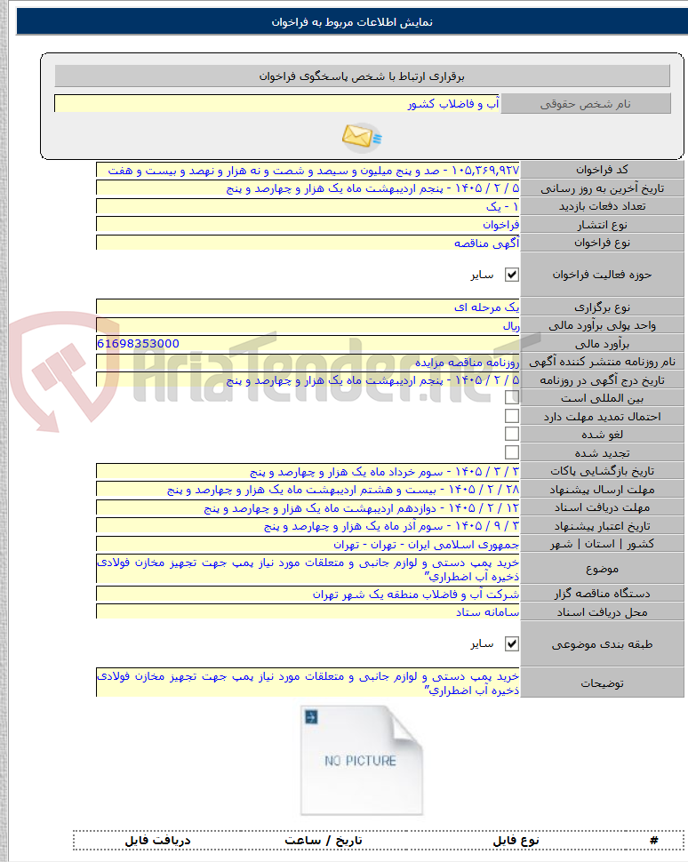تصویر کوچک آگهی خرید پمپ دستی و لوازم جانبی و متعلقات مورد نیاز پمپ جهت تجهیز مخازن فولادی ذخیره آب اضطراری”