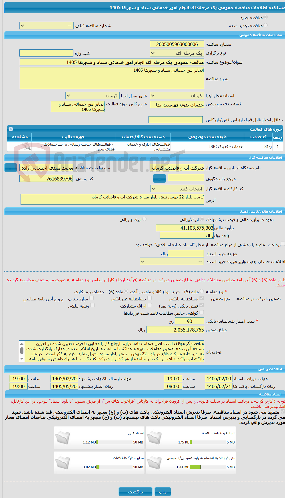 تصویر کوچک آگهی مناقصه عمومی یک مرحله ای انجام امور خدماتی ستاد و شهرها 1405