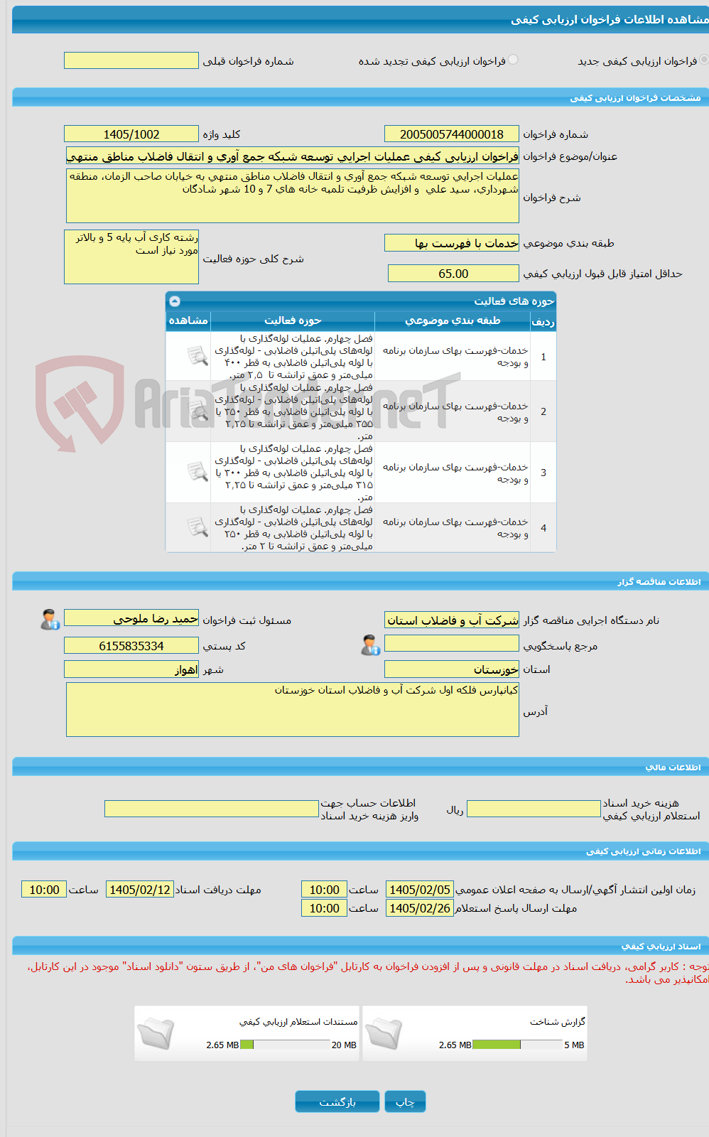 تصویر کوچک آگهی فراخوان ارزیابی کیفی عملیات اجرایی توسعه شبکه جمع آوری و انتقال فاضلاب مناطق منتهی به خیابان صاحب الزمان، منطقه شهرداری، سید علی و افزایش ظرفیت تلمبه