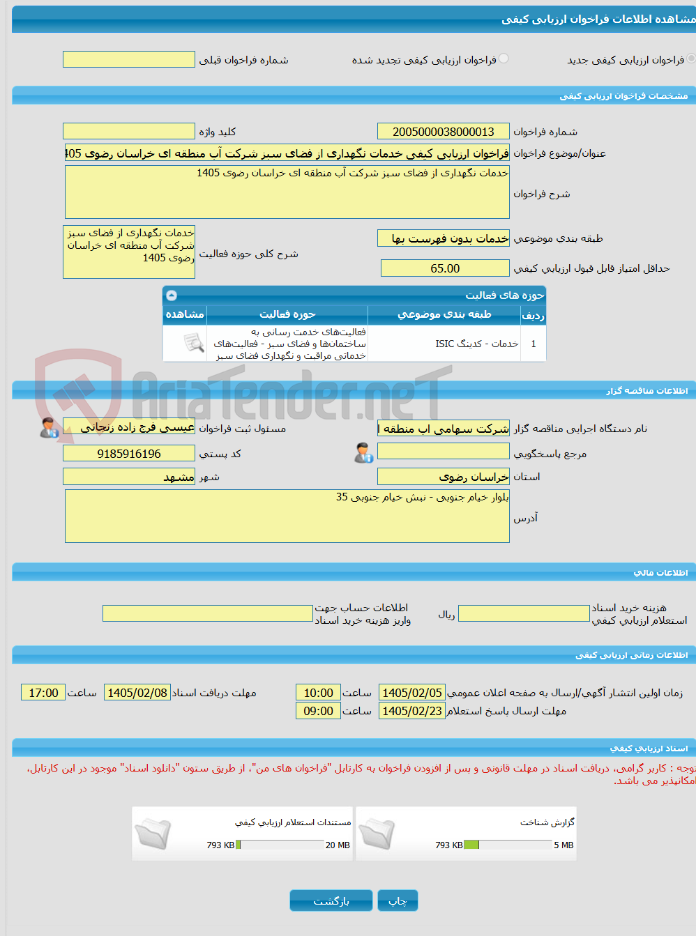 تصویر کوچک آگهی فراخوان ارزیابی کیفی خدمات نگهداری از فضای سبز شرکت آب منطقه ای خراسان رضوی 1405