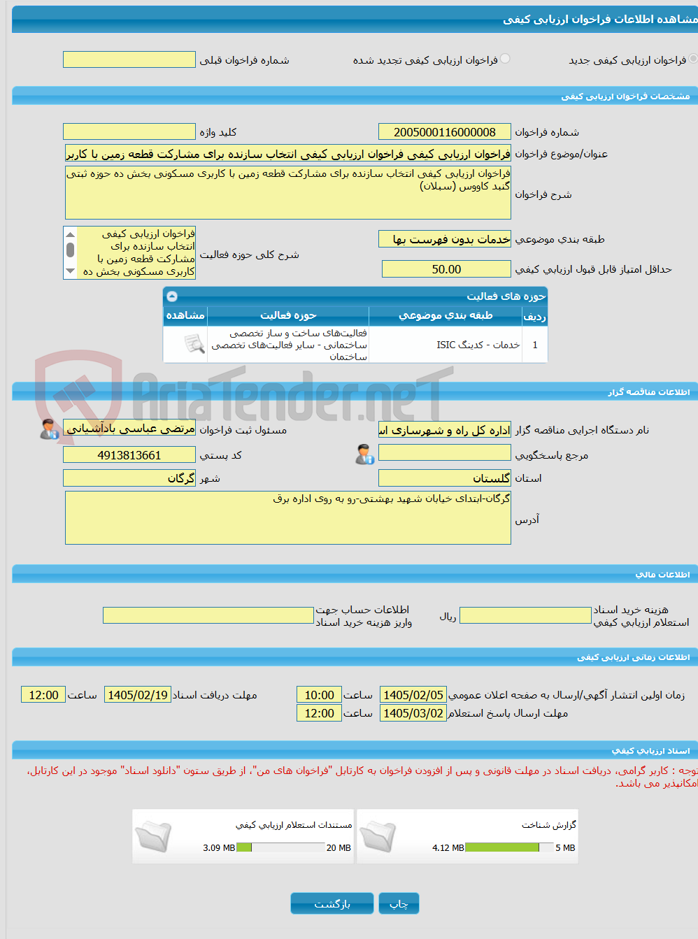 تصویر کوچک آگهی فراخوان ارزیابی کیفی فراخوان ارزیابی کیفی انتخاب سازنده برای مشارکت قطعه زمین با کاربری مسکونی بخش ده حوزه ثبتی گنبد کاووس (سبلان)