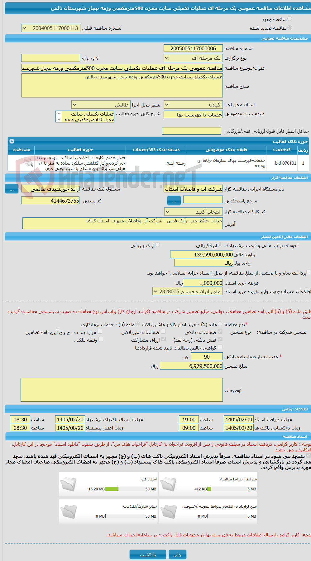 تصویر کوچک آگهی مناقصه عمومی یک مرحله ای عملیات تکمیلی سایت مخزن 500مترمکعبی وزمه بیجار-شهرستان تالش