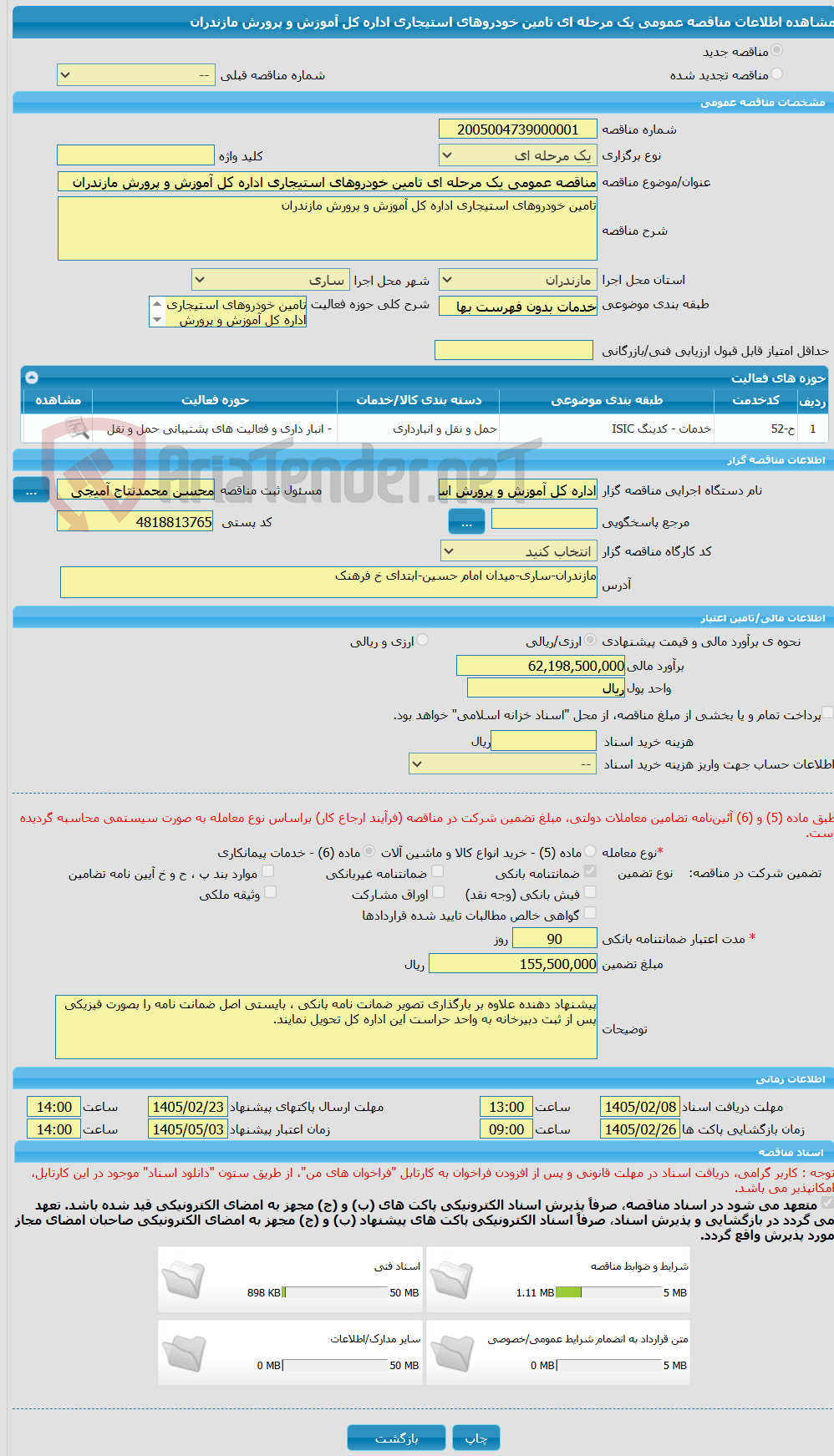 تصویر کوچک آگهی مناقصه عمومی یک مرحله ای تامین خودروهای استیجاری اداره کل آموزش و پرورش مازندران