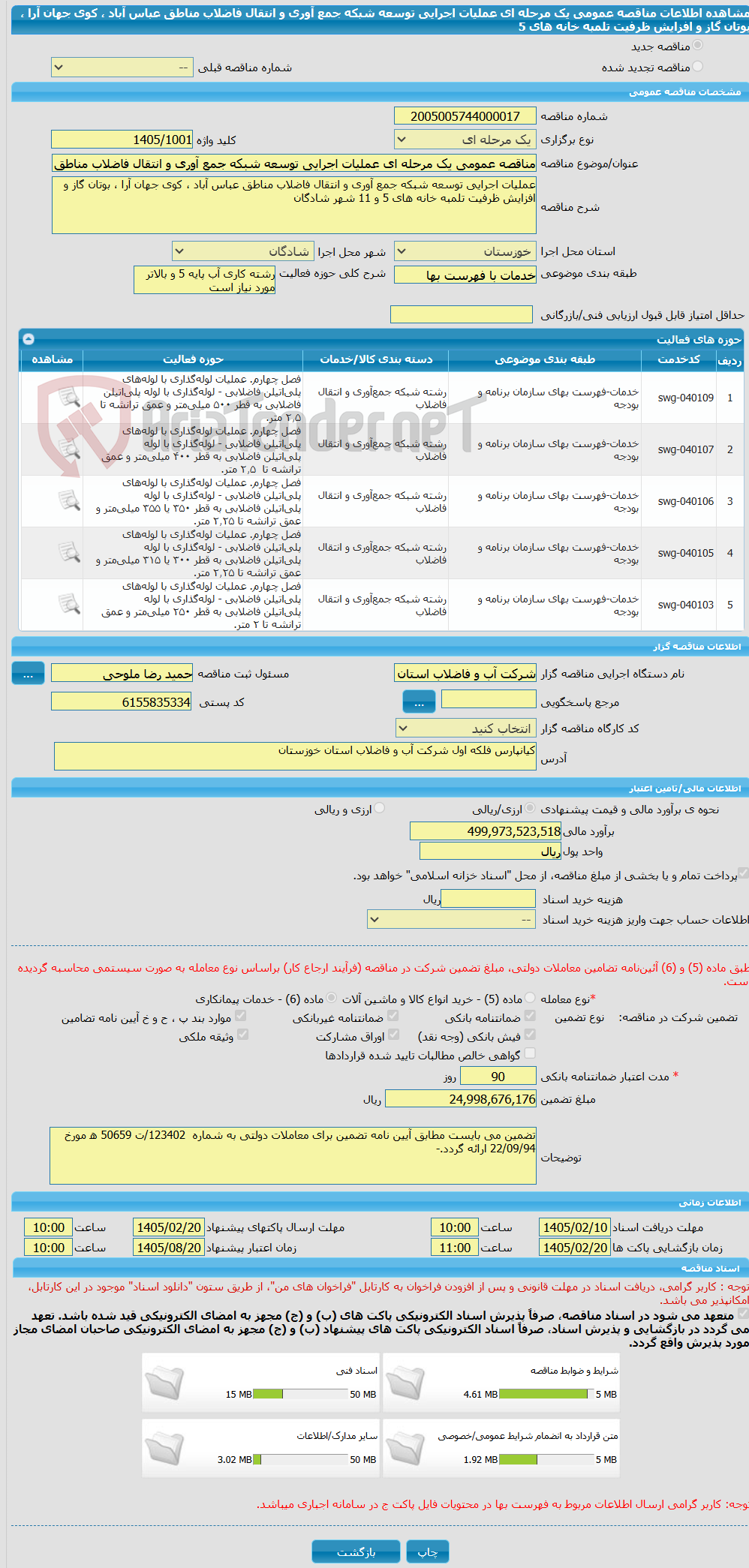 تصویر کوچک آگهی مناقصه عمومی یک مرحله ای عملیات اجرایی توسعه شبکه جمع آوری و انتقال فاضلاب مناطق عباس آباد ، کوی جهان آرا ، بوتان گاز و افزایش ظرفیت تلمبه خانه های 5