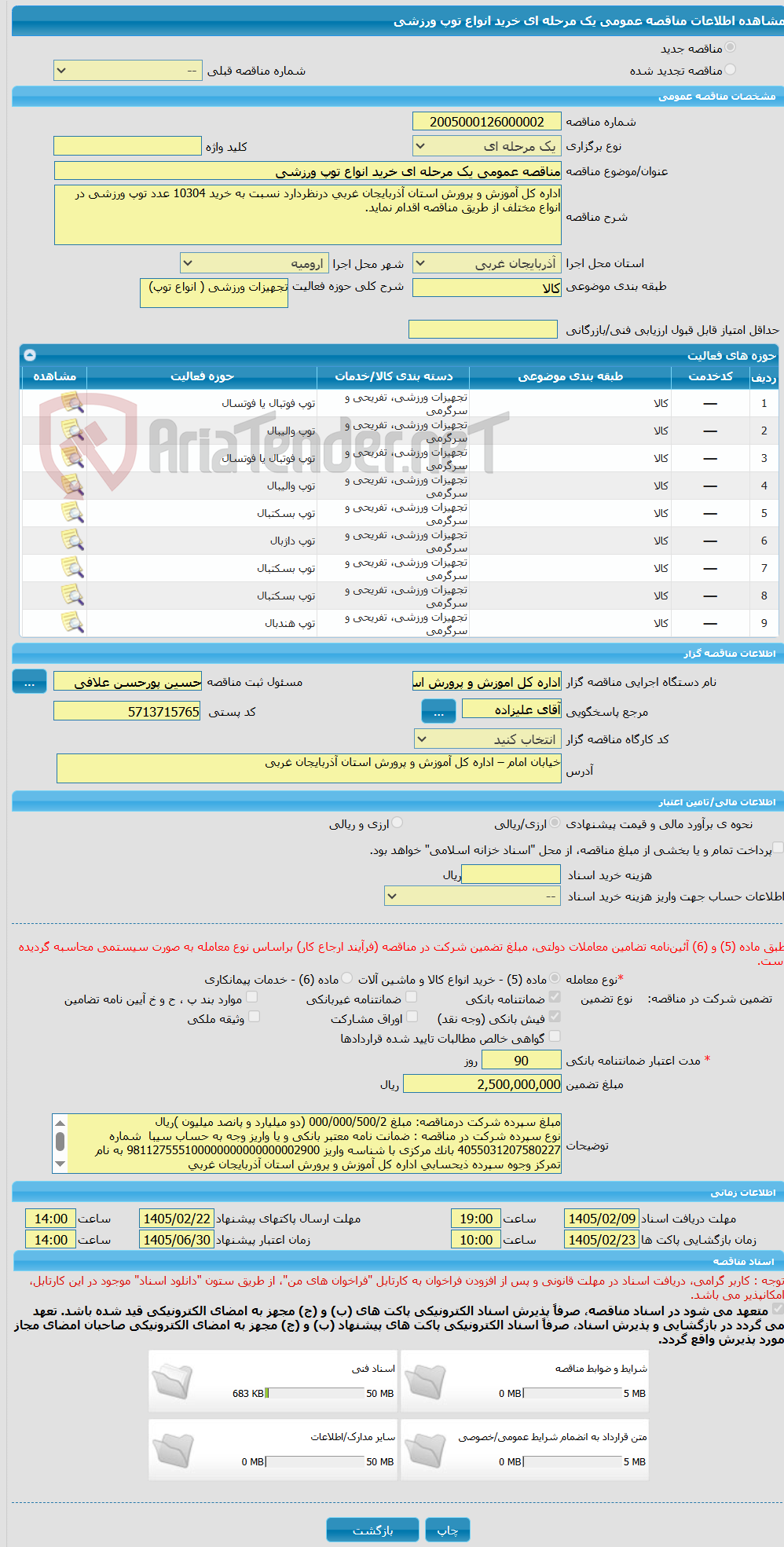 تصویر کوچک آگهی مناقصه عمومی یک مرحله ای خرید انواع توپ ورزشی