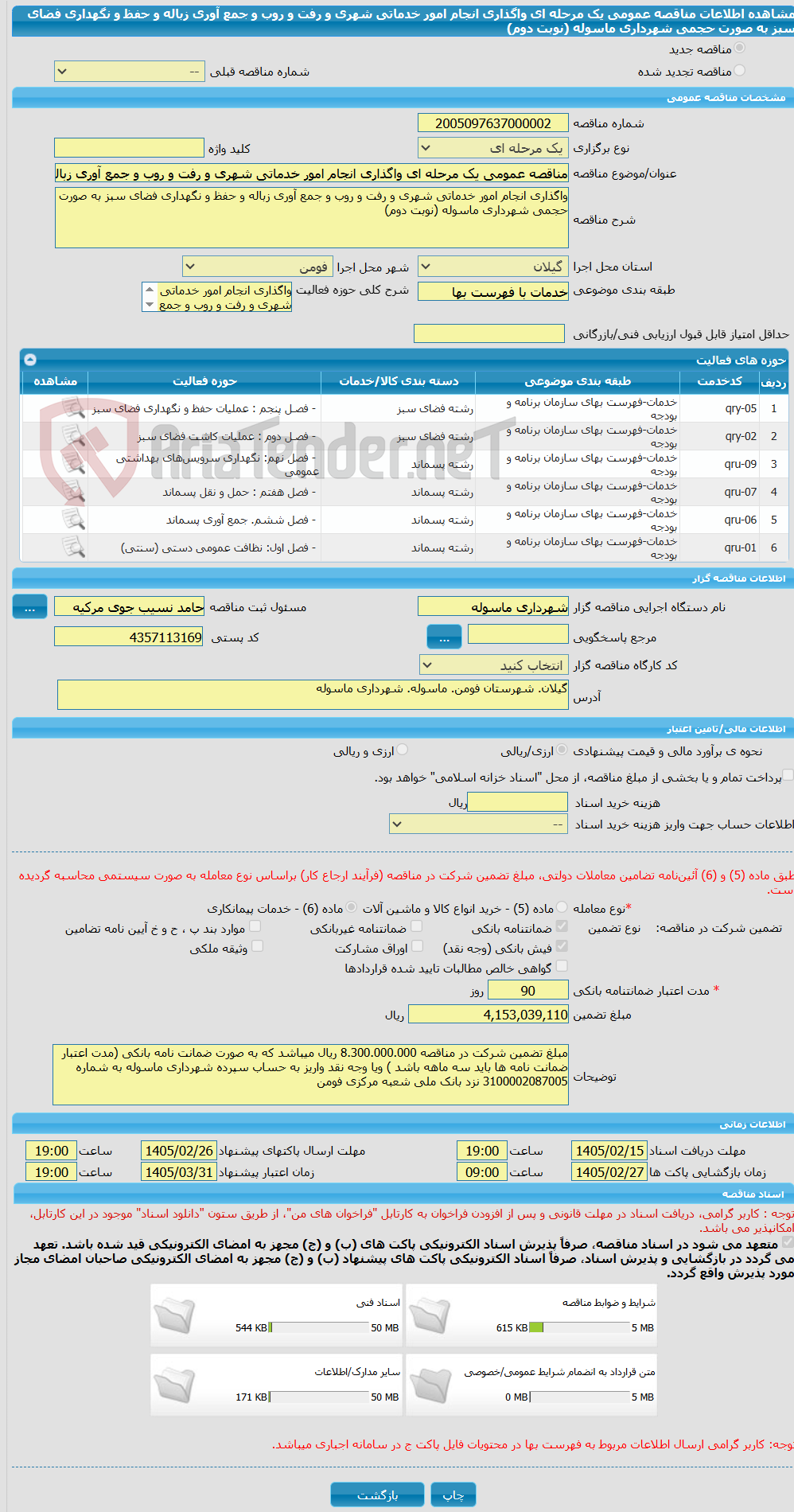 تصویر کوچک آگهی مناقصه عمومی یک مرحله ای واگذاری انجام امور خدماتی شهری و رفت و روب و جمع آوری زباله و حفظ و نگهداری فضای سبز به صورت حجمی شهرداری ماسوله (نوبت دوم)