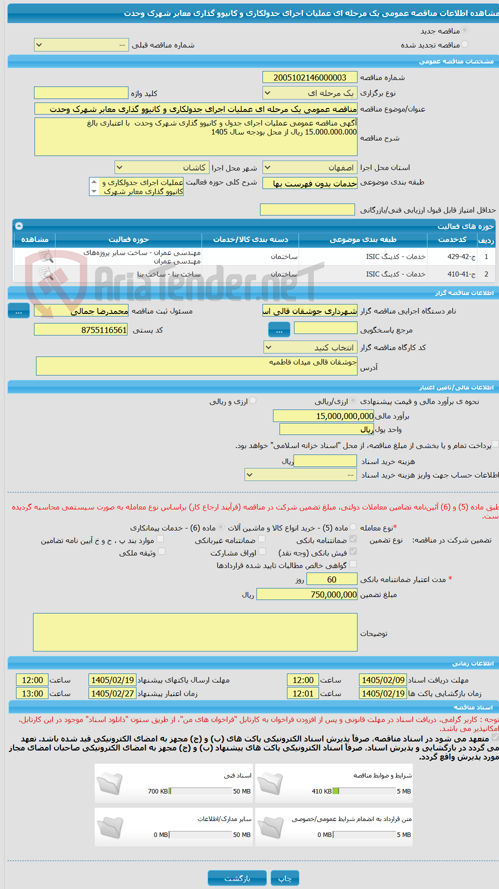 تصویر کوچک آگهی مناقصه عمومی یک مرحله ای عملیات اجرای جدولکاری و کانیوو گذاری معابر شهرک وحدت