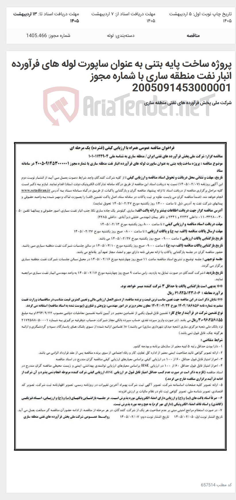 تصویر کوچک آگهی پروژه ساخت پایه بتنی به عنوان ساپورت لوله های فرآورده انبار نفت منطقه ساری با شماره مجوز 2005091453000001