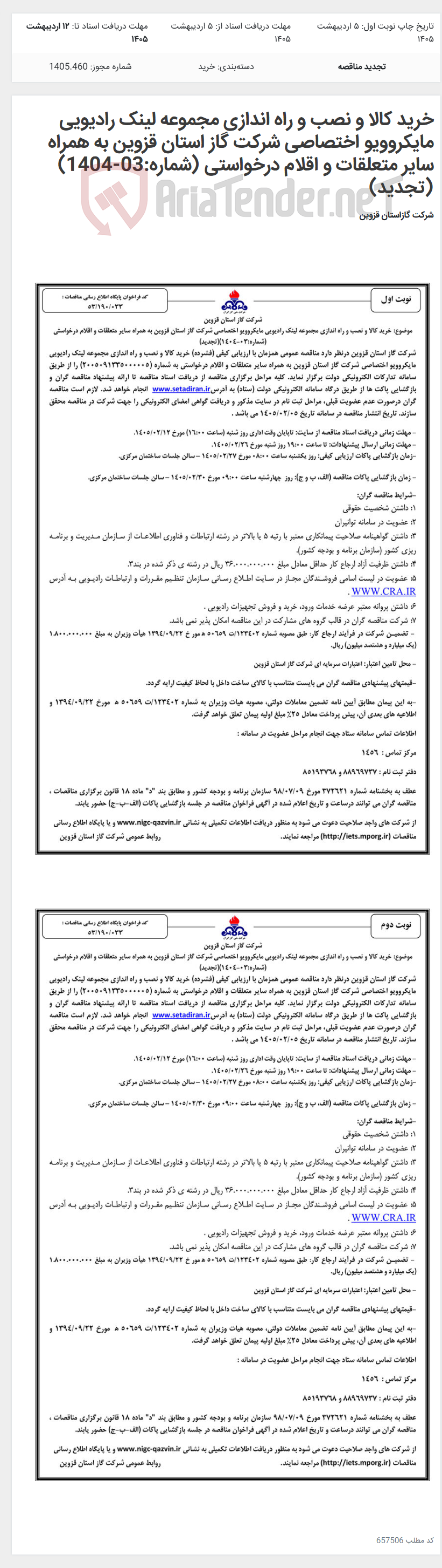تصویر کوچک آگهی خرید کالا و نصب و راه اندازی مجموعه لینک رادیویی مایکروویو اختصاصی شرکت گاز استان قزوین به همراه سایر متعلقات و اقلام درخواستی (شماره:03-1404)(تجدید)