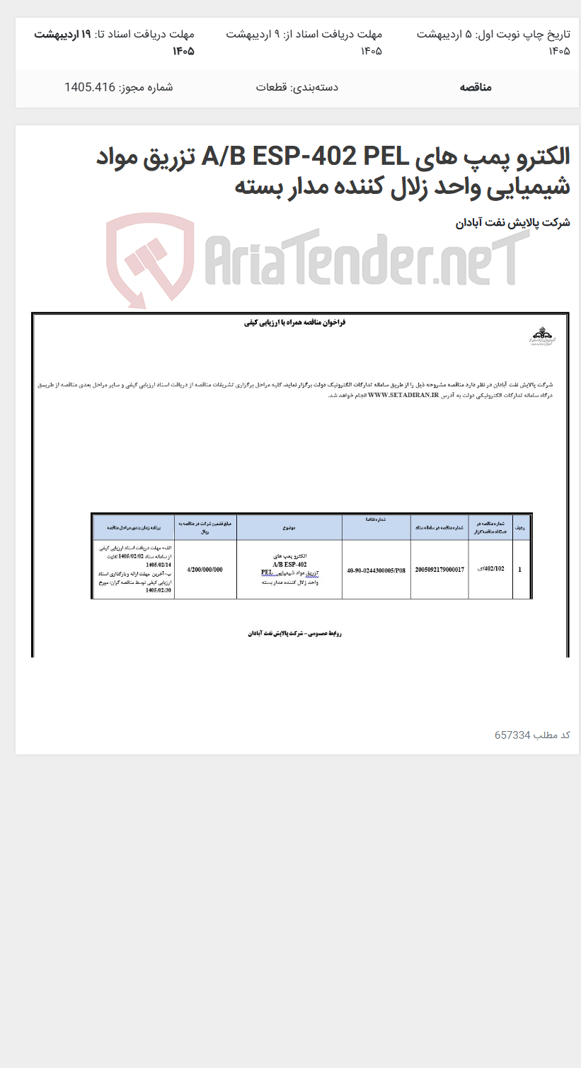 تصویر کوچک آگهی الکترو پمپ های A/B ESP-402 PEL تزریق مواد شیمیایی واحد زلال کننده مدار بسته