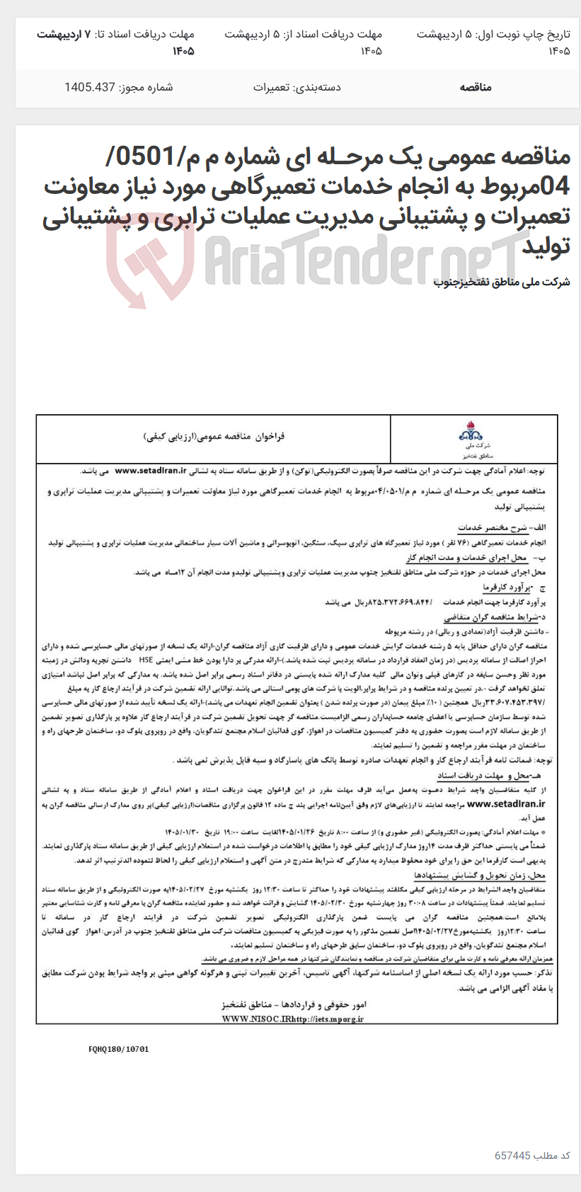 تصویر کوچک آگهی مناقصه عمومی یک مرحـله ای شماره م م/0501/ 04مربوط به انجام خدمات تعمیرگاهی مورد نیاز معاونت تعمیرات و پشتیبانی مدیریت عملیات ترابری و پشتیبانی تولید