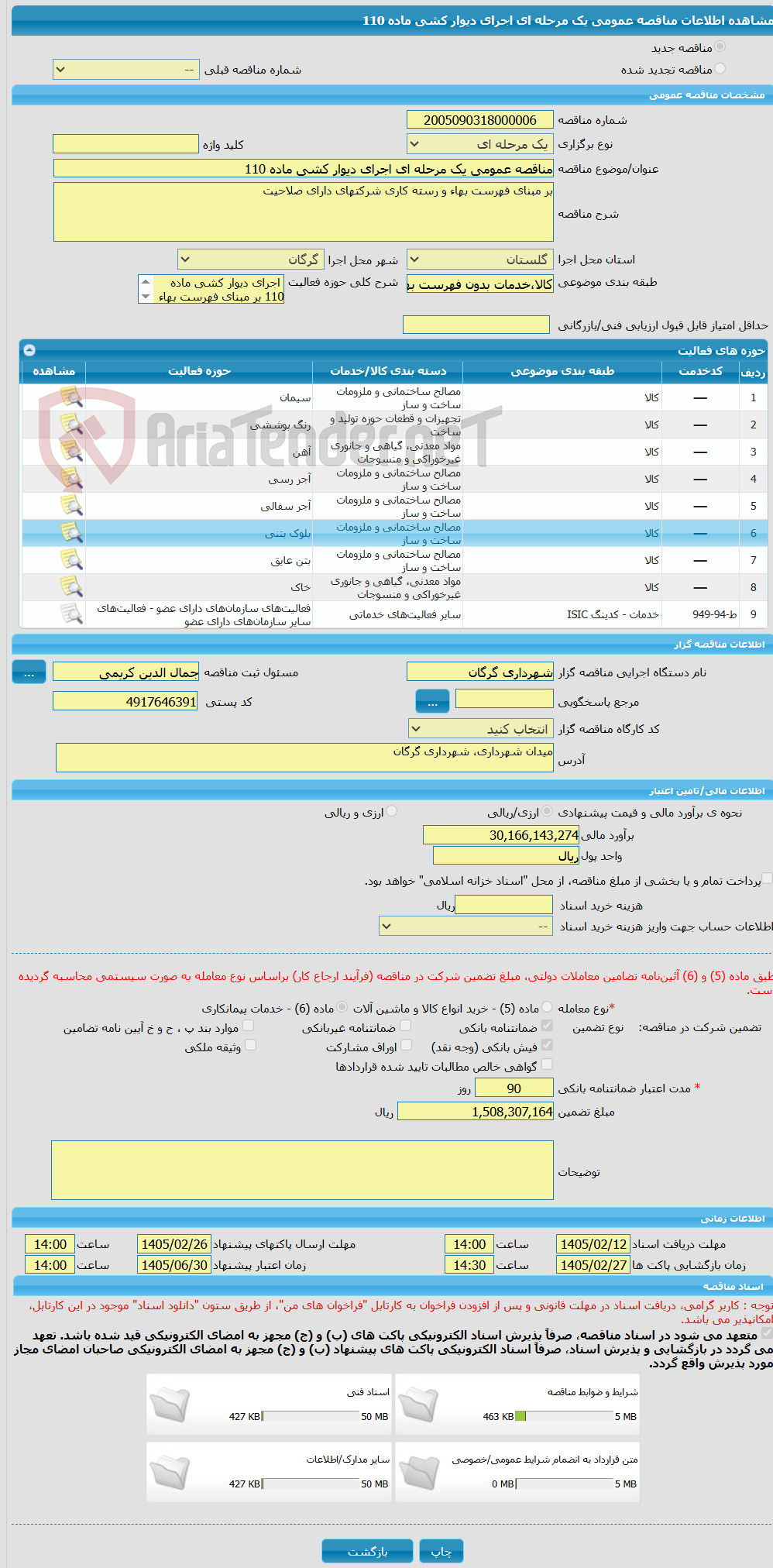تصویر کوچک آگهی مناقصه عمومی یک مرحله ای اجرای دیوار کشی ماده 110