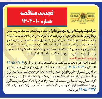 تصویر کوچک آگهی  انجام خدمات خرید حمل و نظارت بر نصب تابلوهای LV 