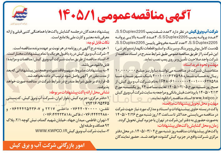 تصویر کوچک آگهی تامین ۳ عدد شفت پمپ S.SDuplex2205 عدد پروانه پمپ Duplex2205 S.S ۳ عدد کاسه بالایی پروانه S.SDuplex2205 عدد کاسه مخروطی پایین S.SDuplex2205 ۵ دست کامل بوش و ویرینگ و بیرینگ و اسلیو (قطعات نگهدارنده و لغزشی)