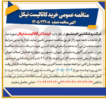 تصویر کوچک آگهی خرید ۵ تن کاتالیست نیکل