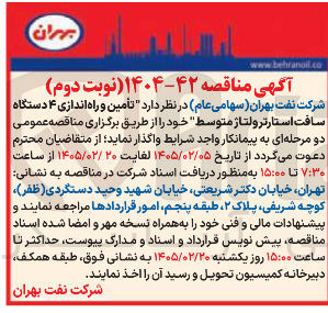تصویر کوچک آگهی تأمین و راه اندازی ۴ دستگاه سافت استارتر ولتاژ متوسط 