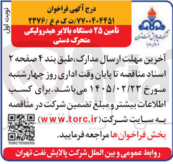 تصویر کوچک آگهی تأمین ۲۵ دستگاه بالابر هیدرولیکی متحرک دستی