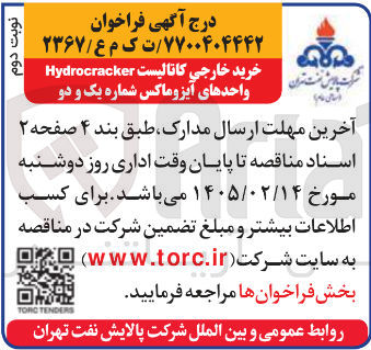 تصویر کوچک آگهی خرید خارجی کانالیست Hydrocracker واحدهای آیزو ماکس شماره یک و دو