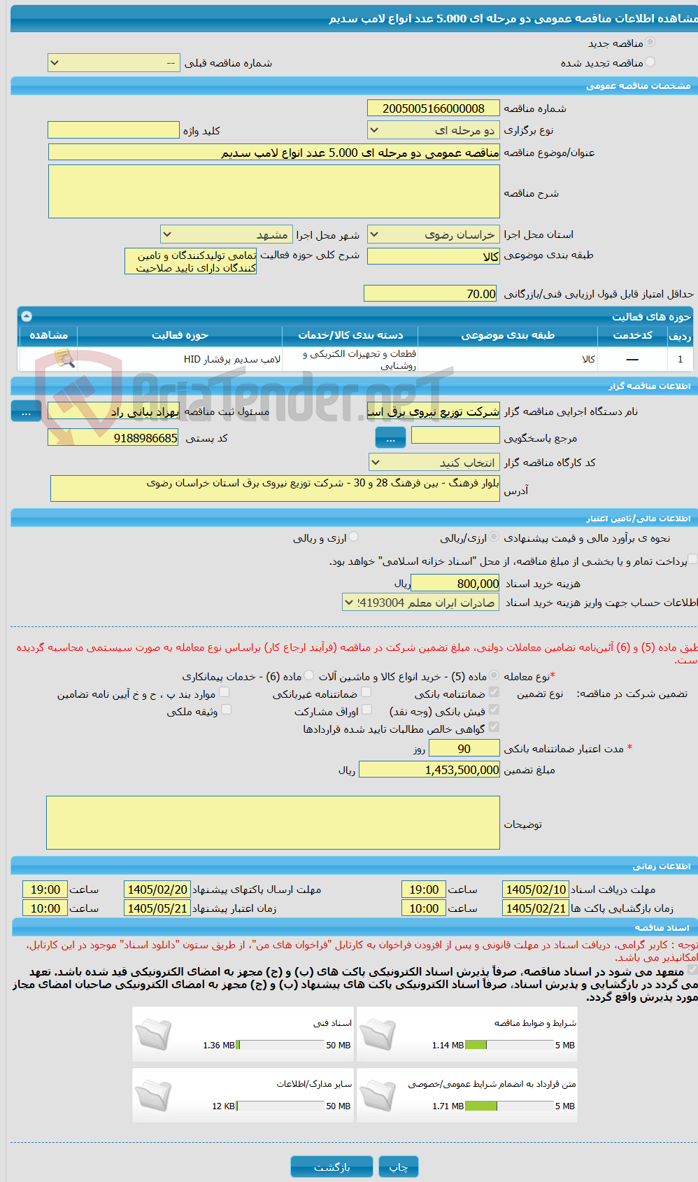 تصویر کوچک آگهی مناقصه عمومی دو مرحله ای 5.000 عدد انواع لامپ سدیم